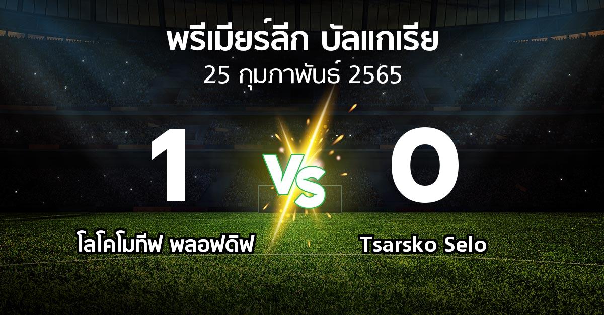 ผลบอล : โลโคโมทีฟ พลอฟดิฟ vs Tsarsko Selo (พรีเมียร์ลีก-บัลแกเรีย 2021-2022)