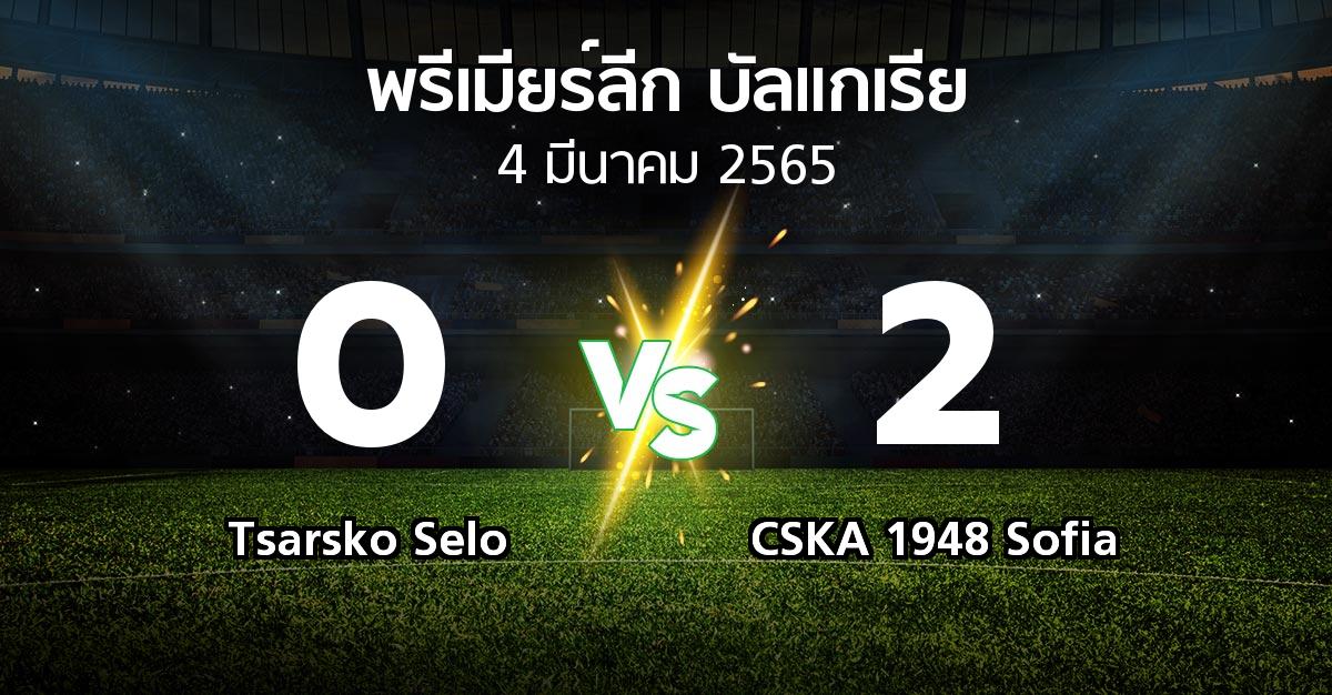 ผลบอล : Tsarsko Selo vs CSKA 1948 Sofia (พรีเมียร์ลีก-บัลแกเรีย 2021-2022)