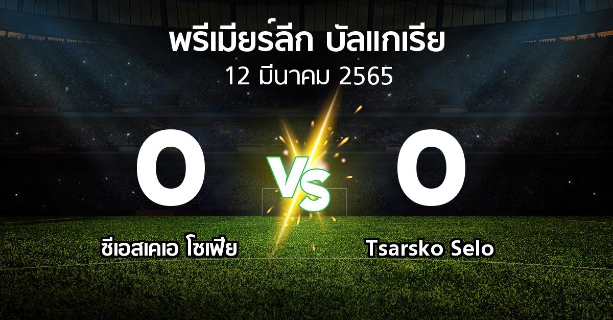 ผลบอล : ซีเอสเคเอ โซเฟีย vs Tsarsko Selo (พรีเมียร์ลีก-บัลแกเรีย 2021-2022)