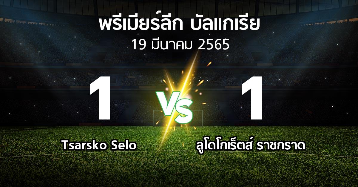 ผลบอล : Tsarsko Selo vs ลูโดโกเร็ตส์ (พรีเมียร์ลีก-บัลแกเรีย 2021-2022)