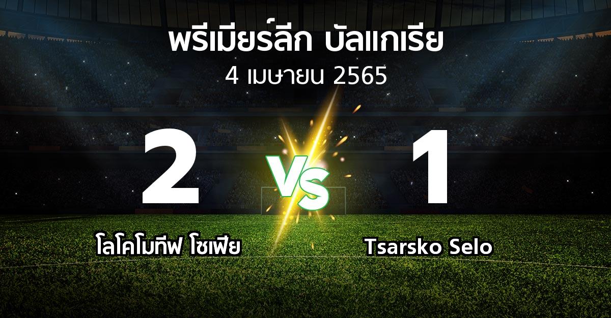 ผลบอล : โลโคโมทีฟ โซเฟีย vs Tsarsko Selo (พรีเมียร์ลีก-บัลแกเรีย 2021-2022)