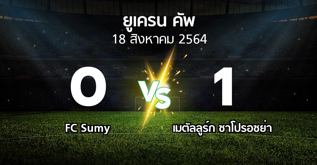 ผลบอล : FC Sumy vs เมตัลลูร์ก ซาโปรอซย่า (ยูเครน-คัพ 2021-2022)