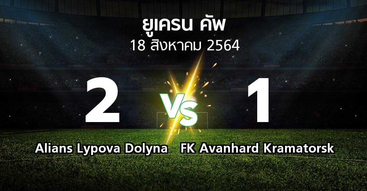 ผลบอล : Alians Lypova Dolyna vs FK Avanhard Kramatorsk (ยูเครน-คัพ 2021-2022)