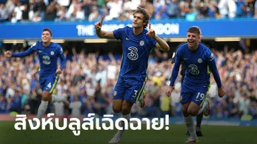 เปิดหัวด้วยสามแต้ม! เชลซี ฟอร์มดุเฝ้าถ้ำทุบ คริสตัล พาเลซ 3-0