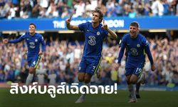 เปิดหัวด้วยสามแต้ม! เชลซี ฟอร์มดุเฝ้าถ้ำทุบ คริสตัล พาเลซ 3-0