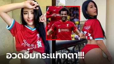 แด่ชัยชนะ! "จอง ยู-นา" นางแบบแดนโสมจัดให้ ลิเวอร์พูล ประเดิมซีซั่นหรู (ภาพ)