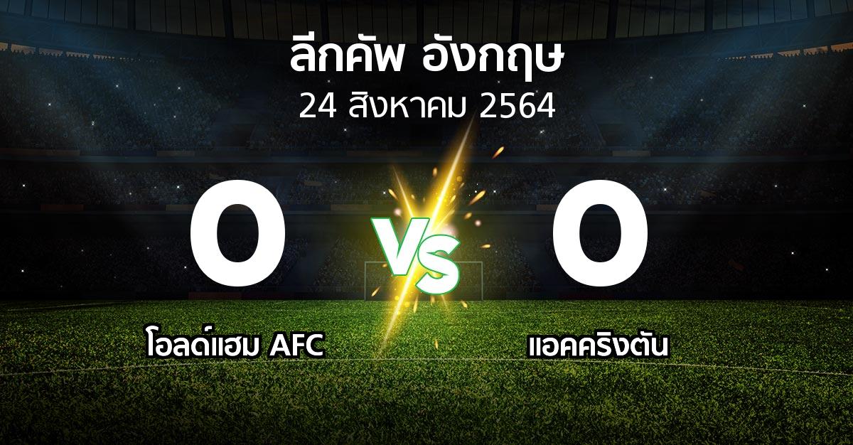 ผลบอล : โอลด์แฮม AFC vs แอคคริงตัน (ลีกคัพ 2021-2022)