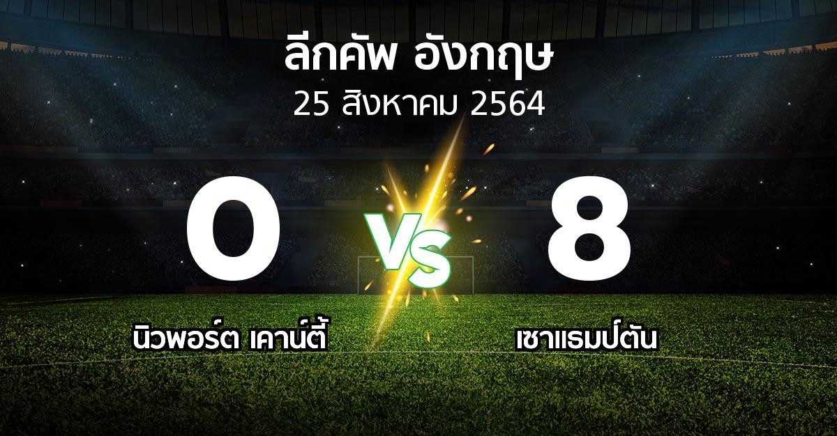 ผลบอล : นิวพอร์ต เคาน์ตี้ vs เซาแธมป์ตัน (ลีกคัพ 2021-2022)
