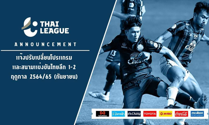 มีเปลี่ยนสนาม! อัปเดตโปรแกรมไทยลีก 1-2 เดือนกันยายน โยกลุย ตจว.