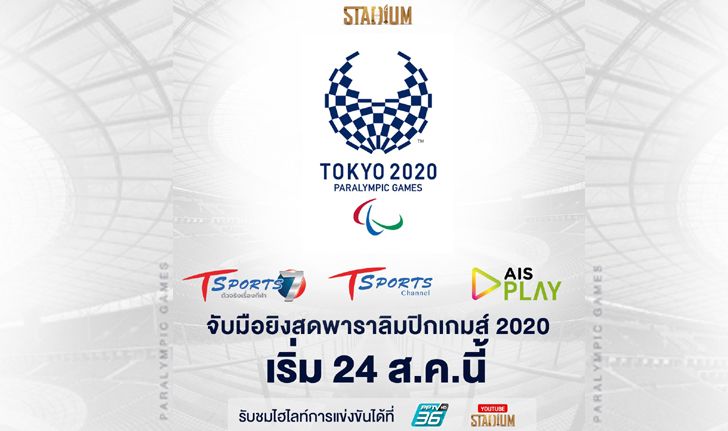 T Sports 7, T Sports Channel และ AIS PLAY จับมือยิงสดพาราลิมปิกเกมส์ 2020