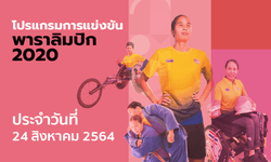 โปรแกรมการแข่งขันกีฬาพาราลิมปิกเกมส์ 2020 ประจำวันที่ 24 สิงหาคม 2564