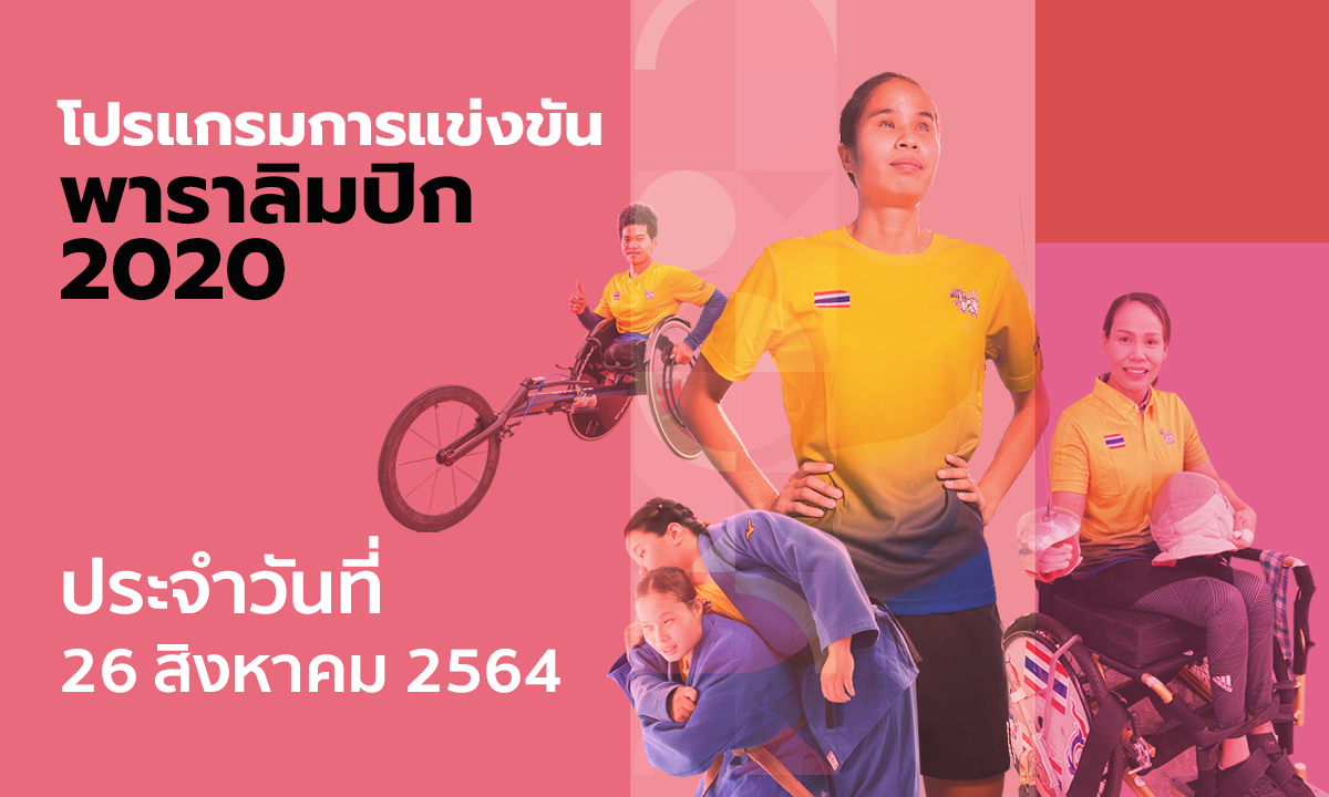 โปรแกรมการแข่งขันกีฬาพาราลิมปิกเกมส์ 2020 ประจำวันที่ 26 สิงหาคม 2564