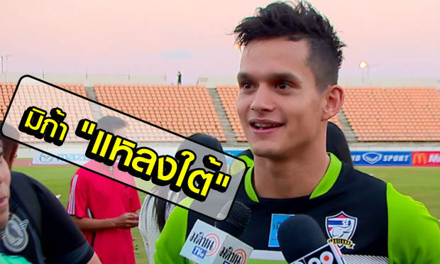 เป๊ะเว่อร์! "มิก้า" ชวนแฟนบอลเชียร์ทีมชาติไทยด้วยสำเนียงใต้ (คลิป)
