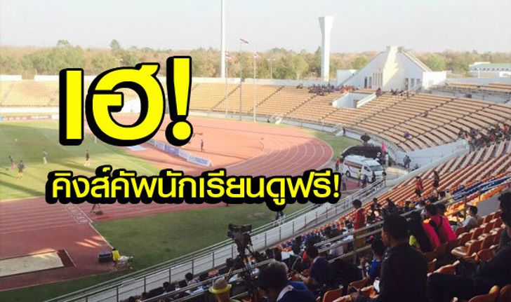 ต้องแบบนี้! ยืนยัน "คิงส์คัพ" เด็กนักเรียนชมฟรีตลอดรายการ