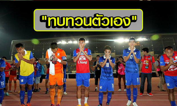 "ความปราชัย" ที่ต้องทบทวนตัวเอง!