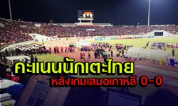 มาแล้ว "คะแนนนักเตะไทย" หลังเกมเสมอ เกาหลีใต้ แบบได้ใจแฟนๆ 0-0