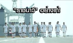 "ราชนาวี" ทีมน้องใหม่ไทยลีกเปิดตัวสโมสรสุดยิ่งใหญ่บนเรือหลวงจักรีนฤเบศร (คลิป)