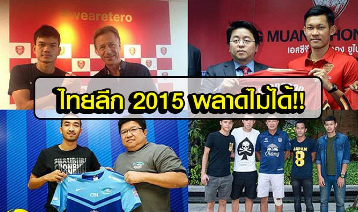 ไทยพรีเมียร์ลีก 2015 ในมุมมองต่างชาติ..