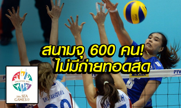 ช็อกแฟนกีฬา! สนามวอลเลย์บอลซีเกมส์ จุคนดูได้แค่ 600 คน แถมไม่มีถ่ายทอดสด!