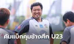 มาแล้ว! "โค้ชโย่ง" นั่งเก้าอี้กุนซือช้างศึก U23, "โค้ชโชค" มือขวา ลุยคัดเลือกชิงแชมป์เอเชีย