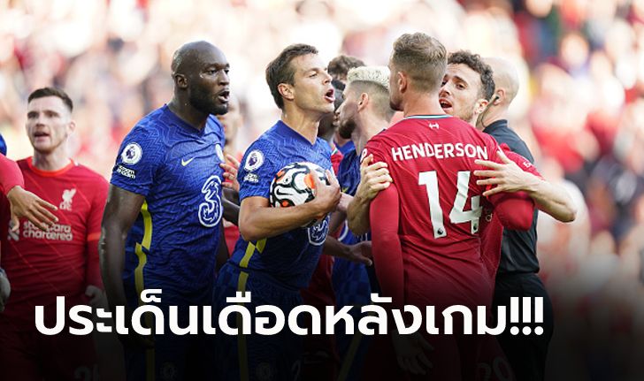 วิเคราะห์ 5 ประเด็น : ลิเวอร์พูล เปิดบ้านเจ๊า เชลซี 1-1 บิ๊กแมตช์พรีเมียร์ลีก