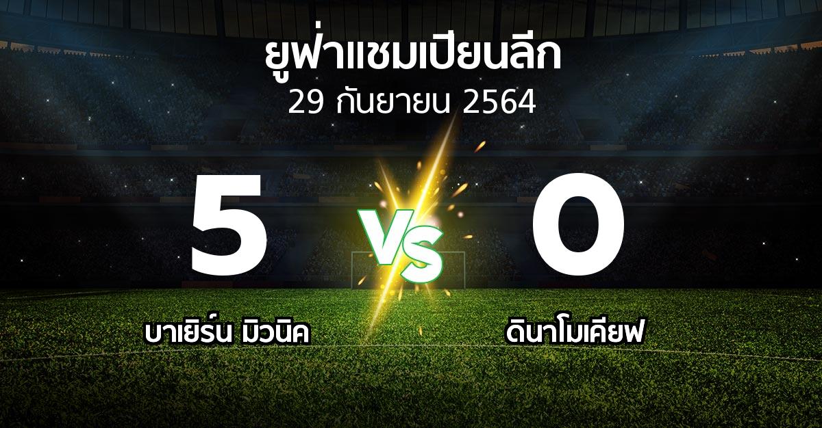 ผลบอล : บาเยิร์น มิวนิค vs ดินาโมเคียฟ (ยูฟ่า แชมเปียนส์ลีก 2021-2022)