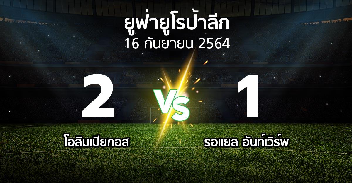 ผลบอล : โอลิมเปียกอส vs รอแยล อันท์เวิร์พ (ยูฟ่า ยูโรป้าลีก 2021-2022)