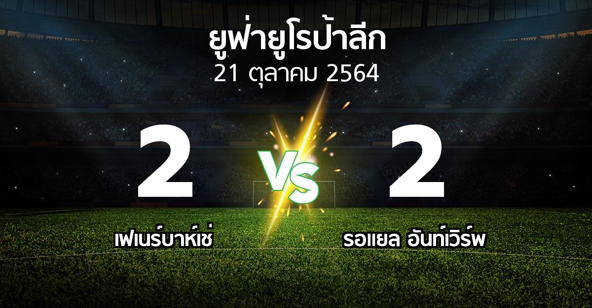 ผลบอล : เฟเนร์บาห์เช่ vs รอแยล อันท์เวิร์พ (ยูฟ่า ยูโรป้าลีก 2021-2022)