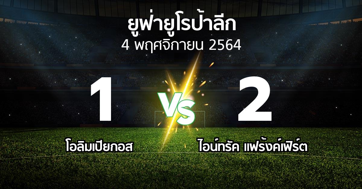 ผลบอล : โอลิมเปียกอส vs แฟร้งค์เฟิร์ต (ยูฟ่า ยูโรป้าลีก 2021-2022)