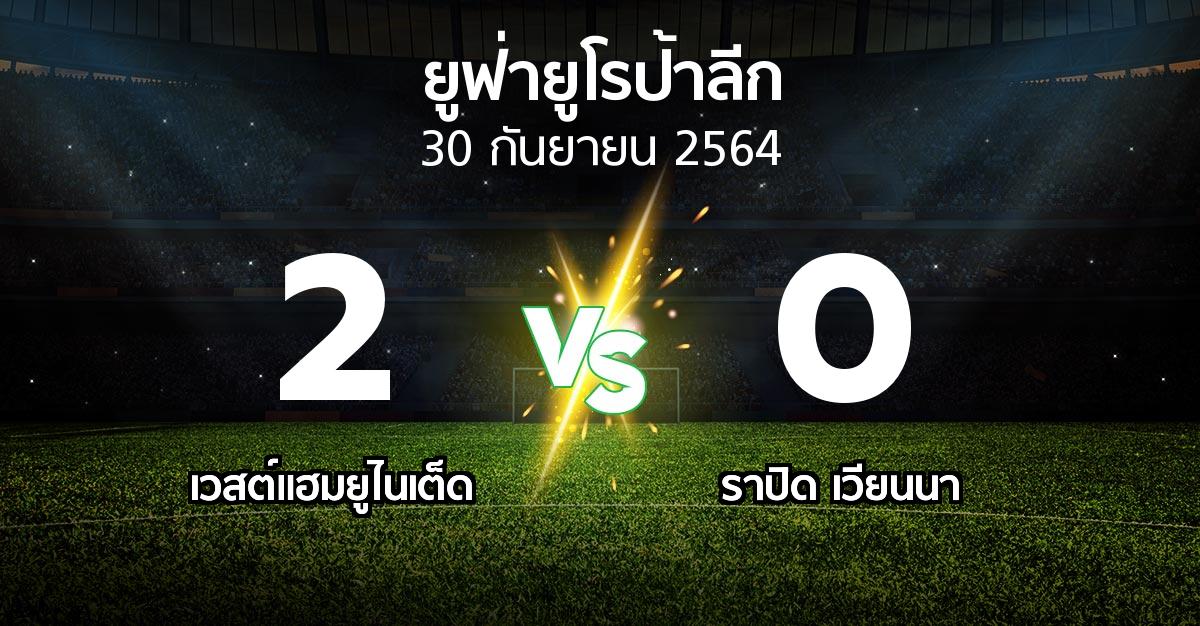 ผลบอล : เวสต์แฮม vs ราปิด เวียนนา (ยูฟ่า ยูโรป้าลีก 2021-2022)