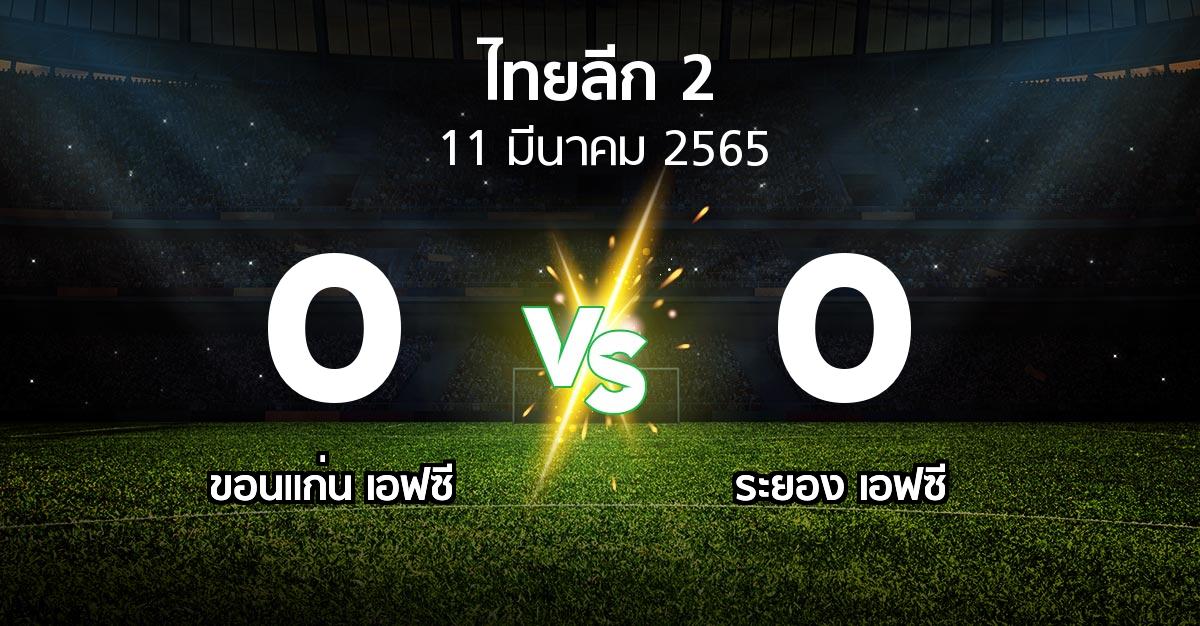 ผลบอล : ขอนแก่น เอฟซี vs ระยอง เอฟซี (ไทยลีก 2 2021-2022)