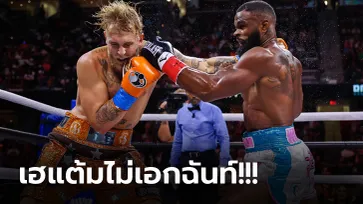 ยืนซดหมัด 8 ยก! "เจค พอล" ยูทูบเบอร์จอมเกรียน ชนะ "วู้ดลี่ย์" นักสู้ MMA (ภาพ)