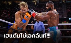 ยืนซดหมัด 8 ยก! "เจค พอล" ยูทูบเบอร์จอมเกรียน ชนะ "วู้ดลี่ย์" นักสู้ MMA (ภาพ)