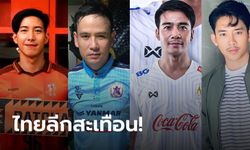 ยุคใหม่ฟุตบอลไทยลีก!!! "โตโน่, ไผ่, ก้อง, เบิ้ล" ลุยลีกอาชีพเต็มตัว