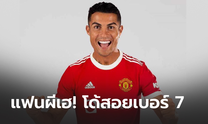 สื่อคาด พรีเมียร์ลีก เตรียมไฟเขียว เปิดทาง แมนฯ ยูไนเต็ด มอบเบอร์ 7 ให้ "โรนัลโด้"