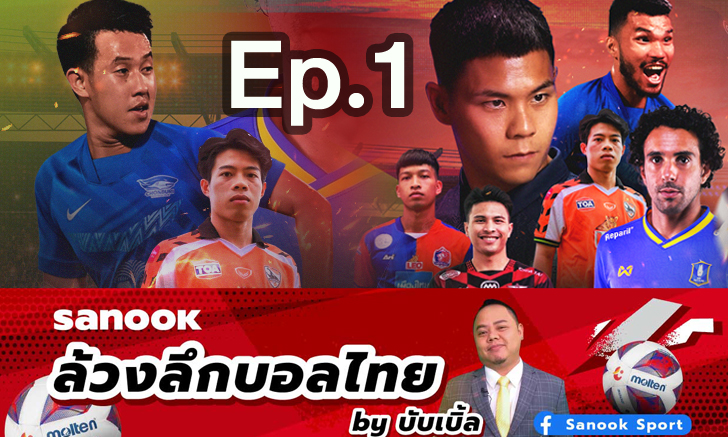 "Sanook ล้วงลึกบอลไทย by บับเบิ้ล" Ep.1