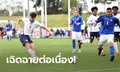 นัดแรกก็ยิงเลย! "จูด เบลล์" จัดหนึ่งเม็ดช่วย อังกฤษ U19 เชือด อิตาลี U19 2-0