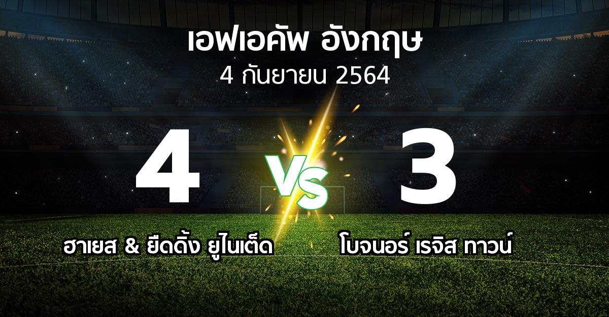 ผลบอล : ฮาเยส & ยืดดิ้ง ยูไนเต็ด vs โบจนอร์ เรจิส ทาวน์ (เอฟเอ คัพ 2021-2022)