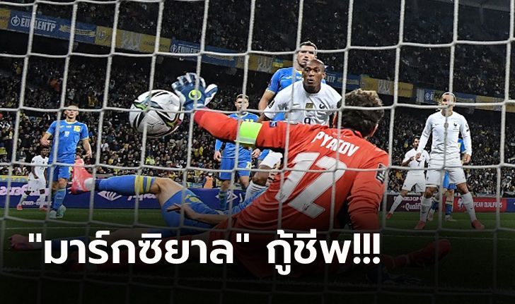 ไร้ชัย 5 เกมติด! ฝรั่งเศส ยังบู่บุกตามเจ๊า ยูเครน 1-1 คัดบอลโลก กลุ่มดี