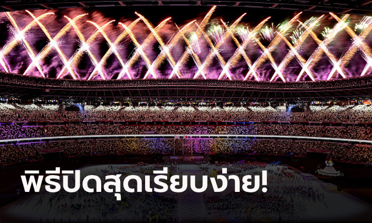 ปิดฉากประทับใจ! อำลา "โตเกียว 2020" เดินหน้าส่งไม้ต่อสู่ "ปารีส 2024"