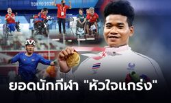 ทีมพาราลิมปิกไทย : "ก้าวข้ามทุกอุปสรรคทางร่างกาย สู่ความสำเร็จด้วยหัวใจอันสุดแกร่ง"