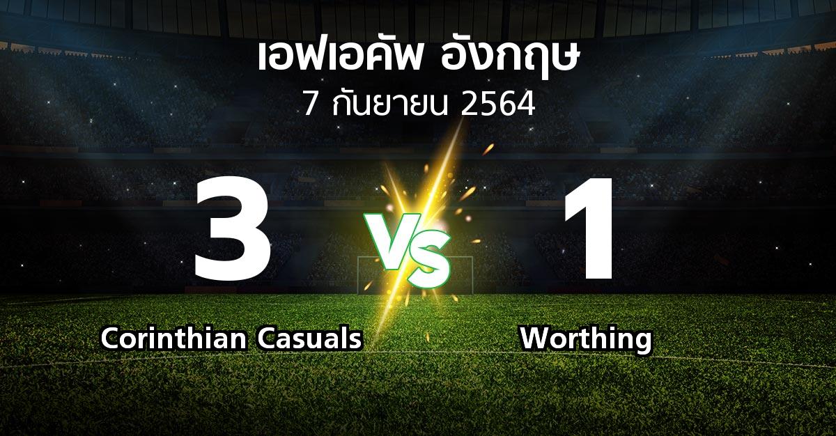 ผลบอล : Corinthian Casuals vs Worthing (เอฟเอ คัพ 2021-2022)