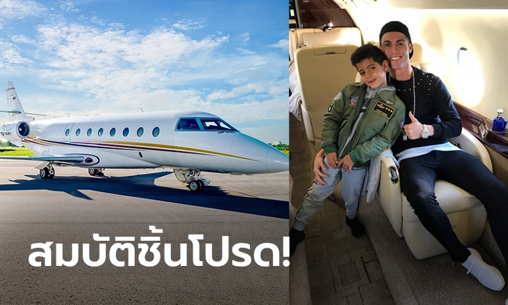 รักเหมือนบ้าน! สื่อดังพาสำรวจเจ็ตส่วนตัว "โรนัลโด" มูลค่า 900 ล้านบาท (ภาพ)