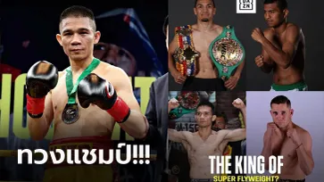 กำหนดวันแล้ว! "ศรีสะเกษ" คืนสังเวียนดวล "คูเอดราส" เดิมพันแชมป์โลก WBC