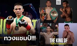 กำหนดวันแล้ว! "ศรีสะเกษ" คืนสังเวียนดวล "คูเอดราส" เดิมพันแชมป์โลก WBC