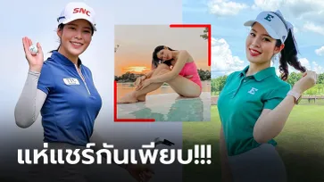 เปิดวาร์ป! "แพรว ภัทราพร" นักกอล์ฟสาวสุดน่ารักดีกรีนอกสนามแข่งไม่ธรรมดา (ภาพ)