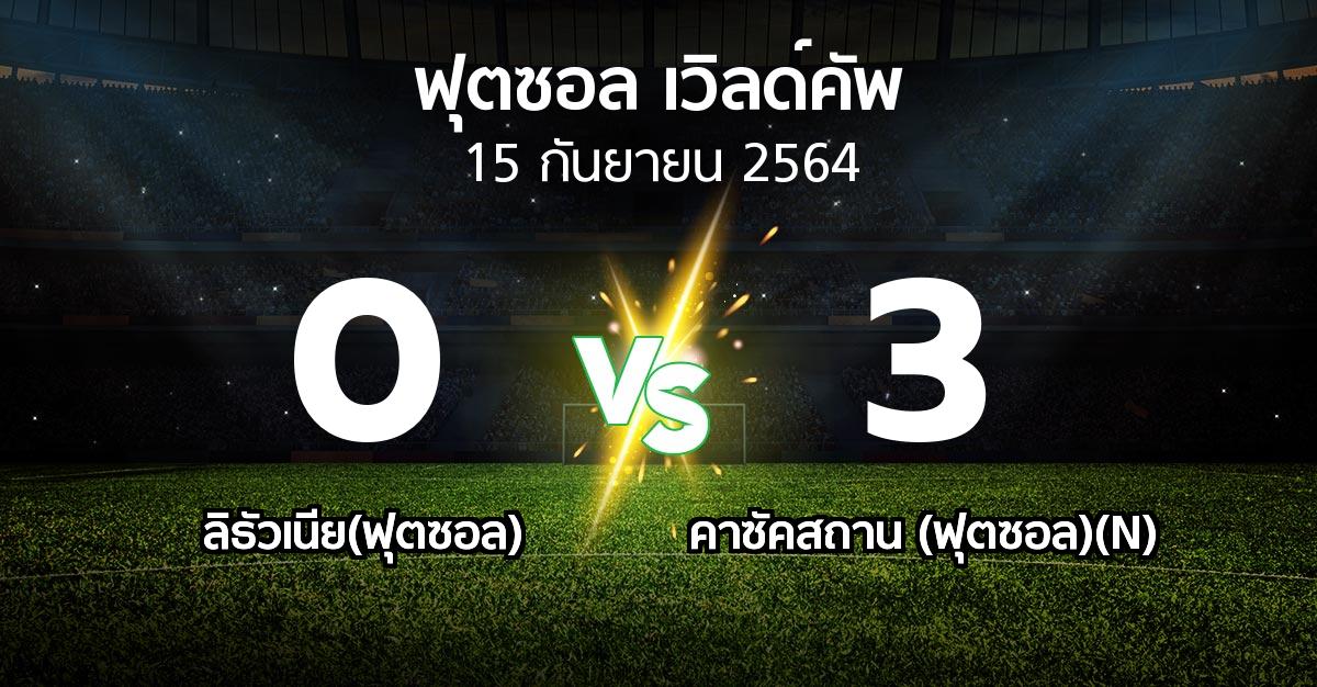 ผลบอล : ลิธัวเนีย(ฟุตซอล) vs คาซัคสถาน (ฟุตซอล)(N) (ฟุตซอล-เวิลด์คัพ 2021)