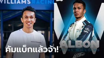 คนไทยได้เฮ! วิลเลียมส์ เรซซิ่ง ประกาศคว้า "อัลบอน" ลุย F1 ปีหน้า