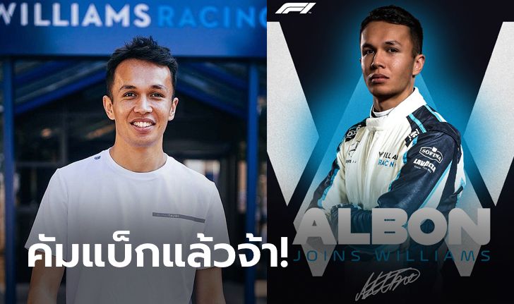 คนไทยได้เฮ! วิลเลียมส์ เรซซิ่ง ประกาศคว้า "อัลบอน" ลุย F1 ปีหน้า