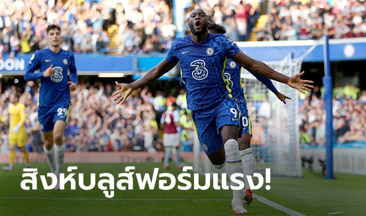 "ลูกากู" เหมาสอง! เชลซี เปิดบ้านทุบ แอสตัน วิลลา 3-0 แต้มทาบจ่าฝูง